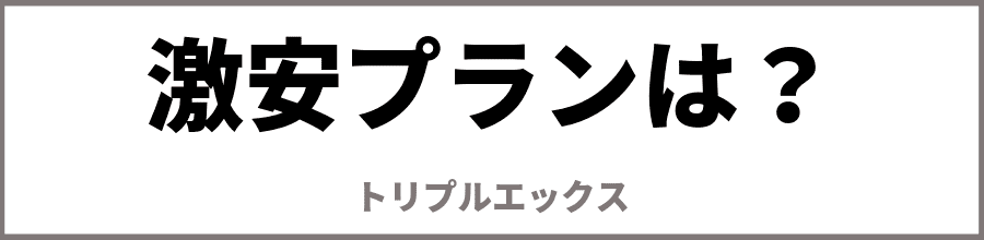 トリプルエックス激安プランは？
