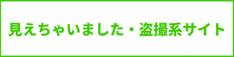 盗撮系サイト