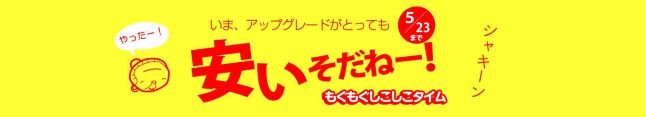 アップグレード割