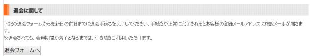 退会に関して