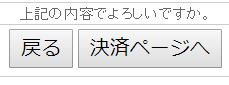 内容確認・決済ページへ