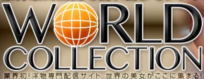 ワールドコレクション