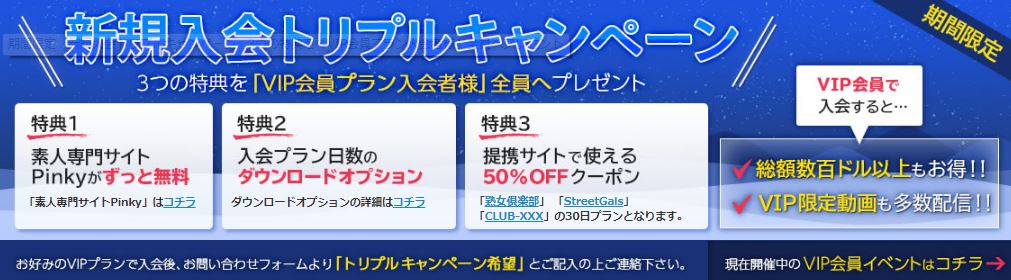 トリプルキャンペーン