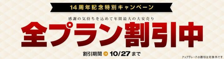 14周年、全プランお得に